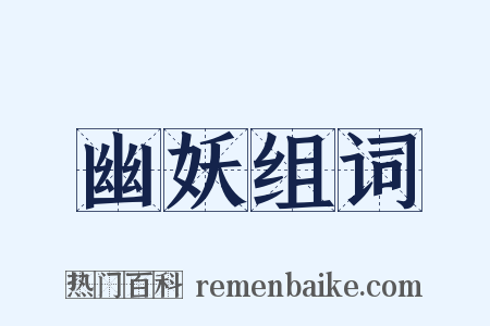 幽妖组词是什么意思的图片
